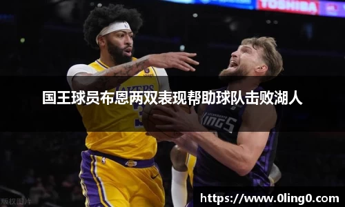 国王球员布恩两双表现帮助球队击败湖人