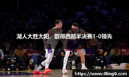 湖人大胜太阳，取得西部半决赛1-0领先