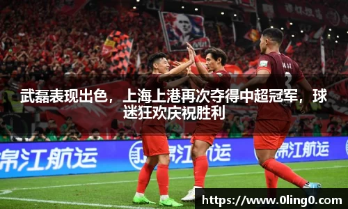 武磊表现出色，上海上港再次夺得中超冠军，球迷狂欢庆祝胜利