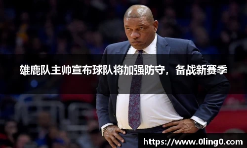雄鹿队主帅宣布球队将加强防守，备战新赛季
