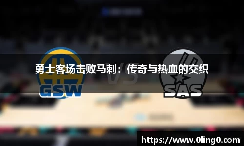 勇士客场击败马刺：传奇与热血的交织