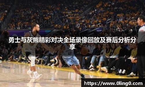 勇士与灰熊精彩对决全场录像回放及赛后分析分享