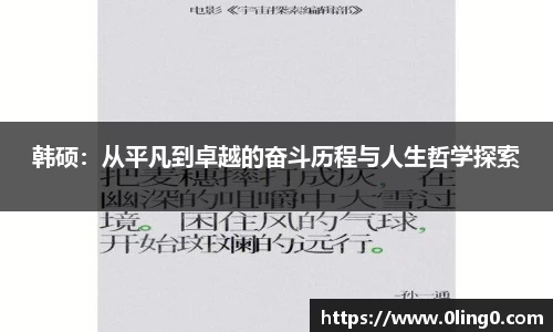 韩硕：从平凡到卓越的奋斗历程与人生哲学探索