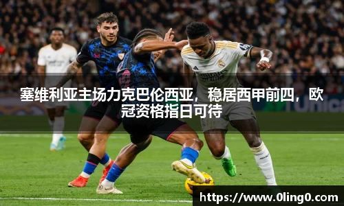 塞维利亚主场力克巴伦西亚，稳居西甲前四，欧冠资格指日可待