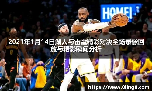 2021年1月14日湖人与雷霆精彩对决全场录像回放与精彩瞬间分析