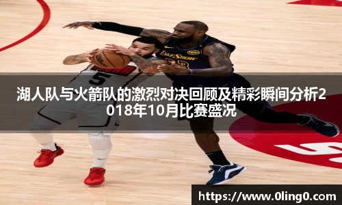 湖人队与火箭队的激烈对决回顾及精彩瞬间分析2018年10月比赛盛况