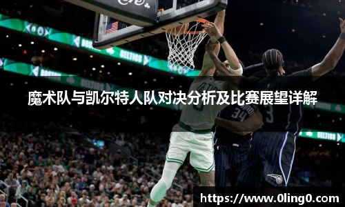 魔术队与凯尔特人队对决分析及比赛展望详解