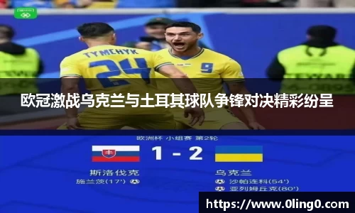 欧冠激战乌克兰与土耳其球队争锋对决精彩纷呈