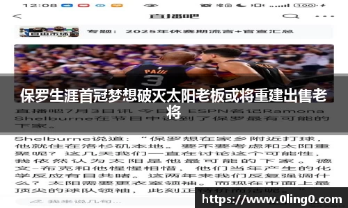 保罗生涯首冠梦想破灭太阳老板或将重建出售老将