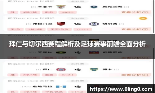 拜仁与切尔西赛程解析及足球赛事前瞻全面分析
