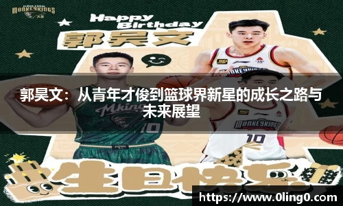郭昊文：从青年才俊到篮球界新星的成长之路与未来展望