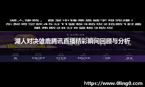 湖人对决雄鹿腾讯直播精彩瞬间回顾与分析