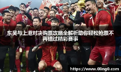 东吴与上港对决购票攻略全解析助你轻松抢票不再错过精彩赛事