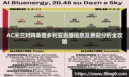 AC米兰对阵桑普多利亚直播信息及赛前分析全攻略