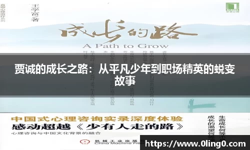 贾诚的成长之路：从平凡少年到职场精英的蜕变故事