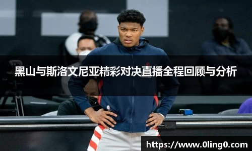 黑山与斯洛文尼亚精彩对决直播全程回顾与分析