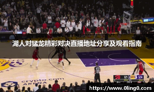 湖人对猛龙精彩对决直播地址分享及观看指南