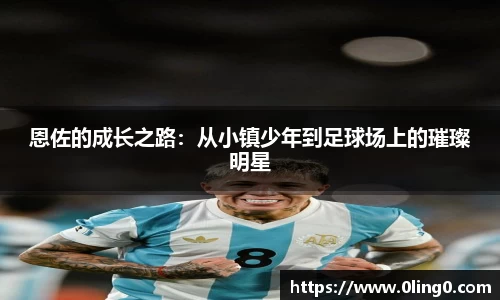 恩佐的成长之路：从小镇少年到足球场上的璀璨明星
