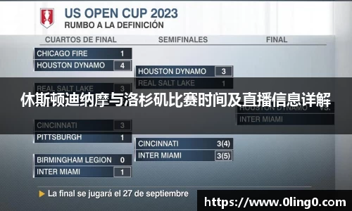 休斯顿迪纳摩与洛杉矶比赛时间及直播信息详解