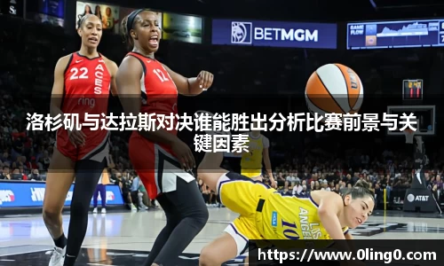 洛杉矶与达拉斯对决谁能胜出分析比赛前景与关键因素