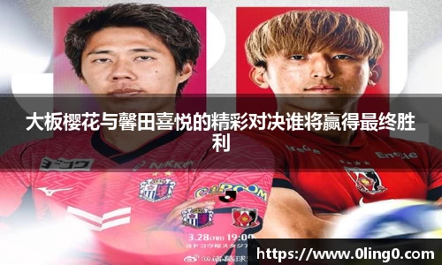 大板樱花与馨田喜悦的精彩对决谁将赢得最终胜利