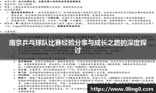 南京乒乓球队比赛经验分享与成长之路的深度探讨