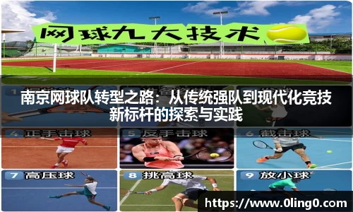 南京网球队转型之路：从传统强队到现代化竞技新标杆的探索与实践