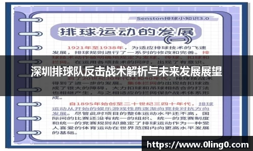 深圳排球队反击战术解析与未来发展展望