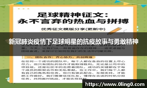 新冠肺炎疫情下足球明星的抗疫故事与勇敢精神
