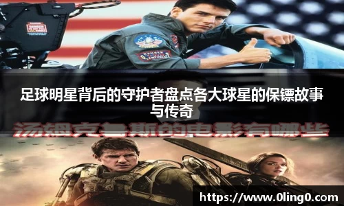 足球明星背后的守护者盘点各大球星的保镖故事与传奇