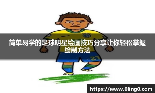 简单易学的足球明星绘画技巧分享让你轻松掌握绘制方法