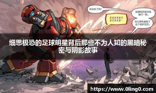 细思极恐的足球明星背后那些不为人知的黑暗秘密与阴影故事