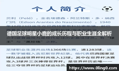 德国足球明星小鹿的成长历程与职业生涯全解析