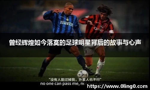曾经辉煌如今落寞的足球明星背后的故事与心声