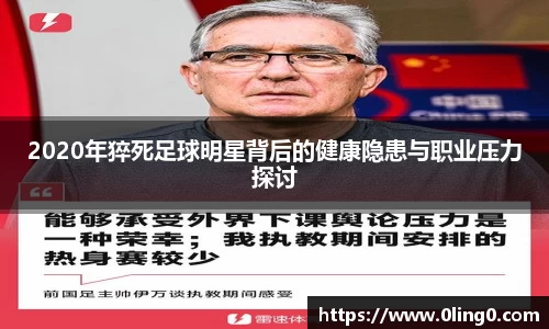 2020年猝死足球明星背后的健康隐患与职业压力探讨