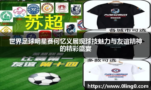 世界足球明星赛何忆义展现球技魅力与友谊精神的精彩盛宴