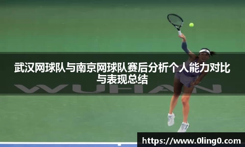 武汉网球队与南京网球队赛后分析个人能力对比与表现总结