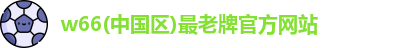 利来w66